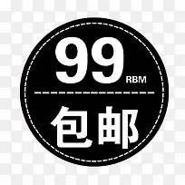 99包邮