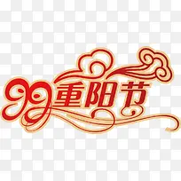 重阳节艺术字