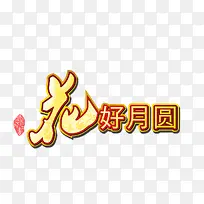 花好月圆