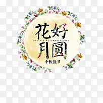花好月圆