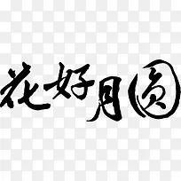 花好月圆手写白底图