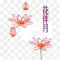花伴月
