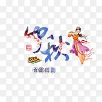 中秋