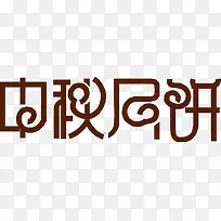 中秋月饼棕色花体字