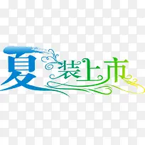 夏装上市创意字体设计