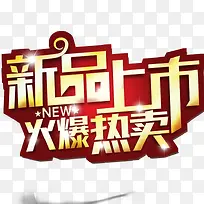 新品上市艺术字