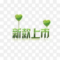 新款上市