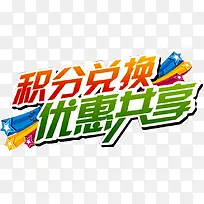 积分换购