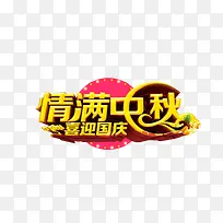 情满中秋