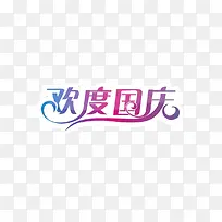 国庆节艺术字