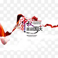 中秋国庆一起做活动