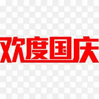 欢度国庆红色花体字