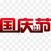 10.1国庆节字体设计