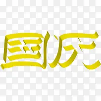 国庆字体字效PSD设计素材