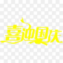 黄色艺术字喜迎国庆