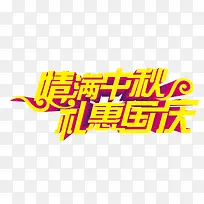 中秋节国庆节艺术字