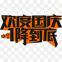 欢度国庆黄黑色立体字