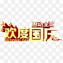 欢度国庆