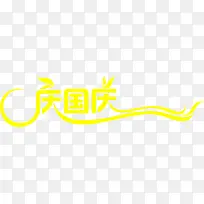 庆国庆黄色艺术字