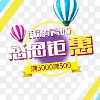 感恩钜惠