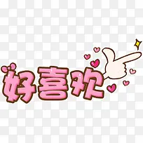 好喜欢粉色花体字开学季