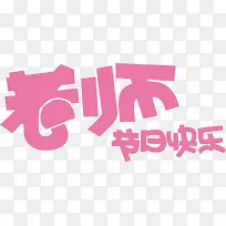 老师节日快乐粉色卡通字