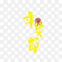 年货节艺术字