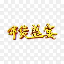 年货盛宴字体设计