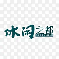 休闲之都旅游艺术字免费下载