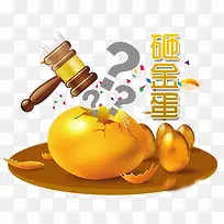砸金蛋