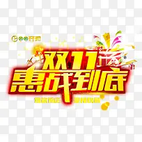双十一惠战到底