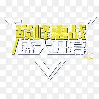 惠战开幕