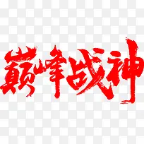 红色毛笔字巅峰战神
