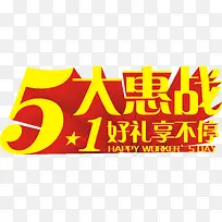 5大惠战好礼享不停黄色字体