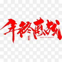 笔-年终惠战字体设计