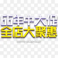 年中大促立体字设计