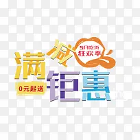 满减钜惠