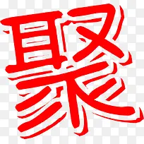 红色聚字促销海报