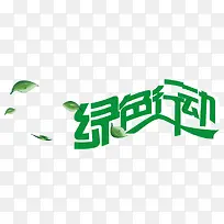 绿色行动艺术字