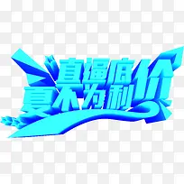 直逼低价夏不为利字