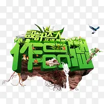 绿色清新设计立体艺术字