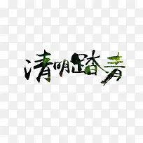 清明踏青艺术字