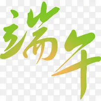 绿色端午艺术字