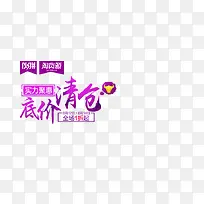 低价清仓字体