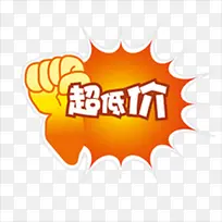 超低价