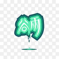 谷雨艺术字