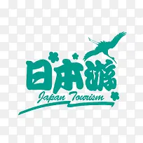 日本绿色艺术字图标