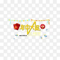年中大促艺术字