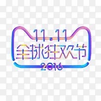 双十一全球狂欢节