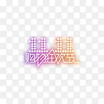 漂浮标签 文字 双十一